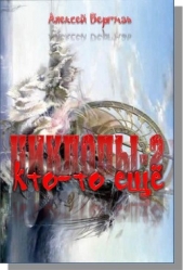 Кто-то еще (СИ) - автор Бергман Алексей 