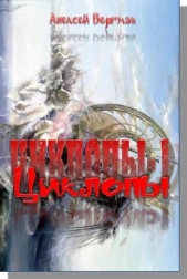 Циклопы - автор Бергман Алексей 