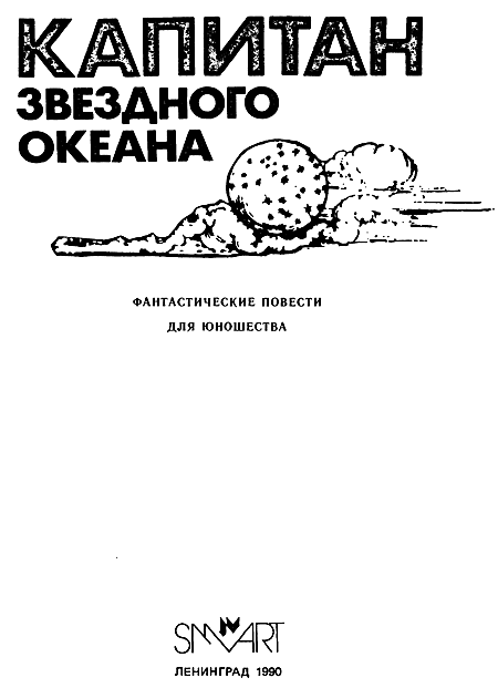 Капитан звездного океана - _03.png