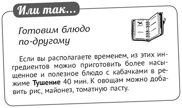 Мультиварка. 300 рецептов для всей семьи - i_087.jpg