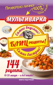 Мультиварка. Блиц-рецепты! Самые вкусные! Самые быстрые! - автор Жукова Мария Вадимовна 