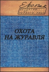 Охота на журавля - автор Колчак Елена 