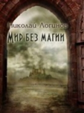 Мир Без Магии - автор Логинов Николай 