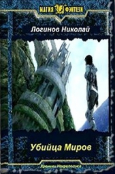 Убийца Миров (СИ) - автор Логинов Николай 