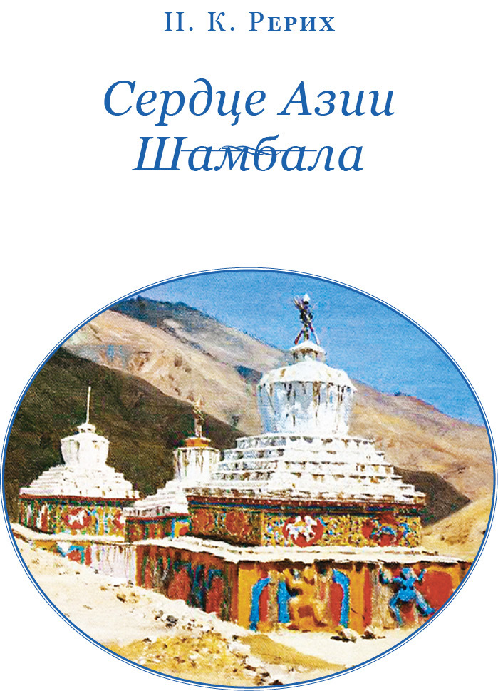 Шамбала Сияющая. Мифы, легенды, афоризмы - i_002.jpg