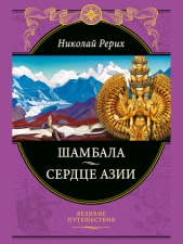 Шамбала Сияющая. Мифы, легенды, афоризмы - автор Рерих Николай Константинович 