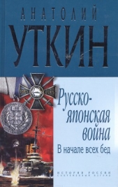 В начале всех несчастий: (война на Тихом океане, 1904-1905) - автор Уткин Анатолий Иванович 