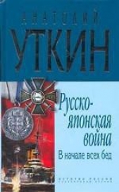 Русско-японская война. В начале всех бед - автор Уткин Анатолий Иванович 