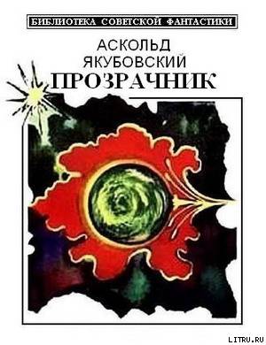 Прозрачник (сборник) - cover.jpg