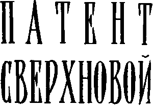 Патент Сверхновой - i_001.png