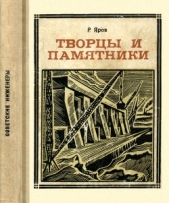 Творцы и памятники - автор Яров Ромэн Ефремович 