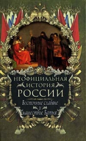 Восточные славяне и нашествие Батыя - автор Балязин Вольдемар Николаевич 