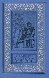 За светом идущий - автор Балязин Вольдемар Николаевич 