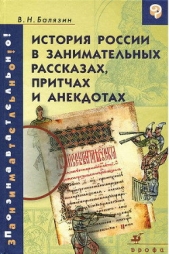 История России в занимательных рассказах, притчах и анекдотах IX - XIX вв - автор Балязин Вольдемар Николаевич 