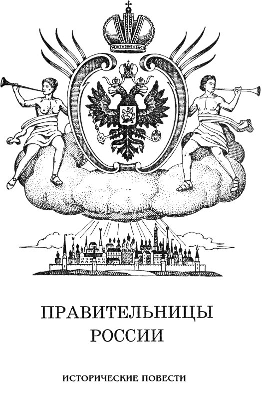 Правительницы России - Nazvan.png