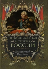 Россия против Наполеона - автор Балязин Вольдемар Николаевич 