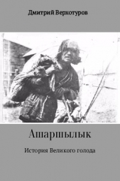 Ашаршылык: история Великого голода - автор Верхотуров Дмитрий Николаевич 