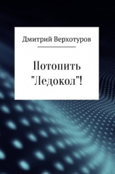 Потопить «Ледокол»! - автор Верхотуров Дмитрий Николаевич 