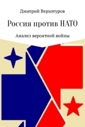 Россия против НАТО: Анализ вероятной войны - автор Верхотуров Дмитрий Николаевич 