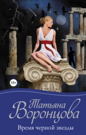Время черной звезды - автор Воронцова Татьяна 