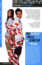 Не совсем мой, не совсем твоя - автор Воронцова Татьяна 