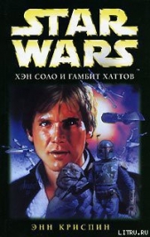 Хэн Соло и гамбит хаттов - автор Криспин Энн К. 