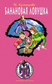 Банановая ловушка - автор Кузнецова Наталия Александровна 