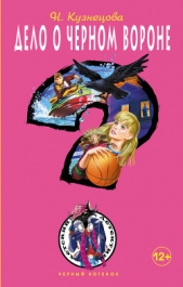 Дело о черном вороне - автор Кузнецова Наталия Александровна 