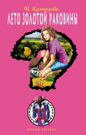 Лето золотой раковины - автор Кузнецова Наталия Александровна 