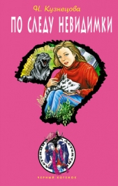 По следу невидимки - автор Кузнецова Наталия Александровна 