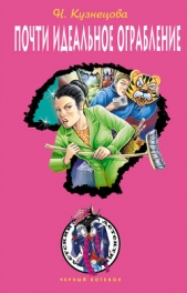 Почти идеальное ограбление - автор Кузнецова Наталия Александровна 