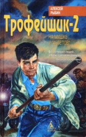 Трофейщик-2. На мушке у «ангелов» - автор Рыбин Алексей Викторович 