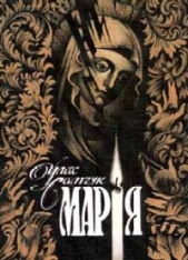 Марiя - автор Самчук Улас Олексійович 