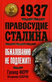 1937. Правосудие Сталина. Обжалованию не подлежит! - автор Бобров Владимир Л. 