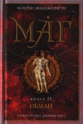 Обман - автор Эванджелисти Валерио 