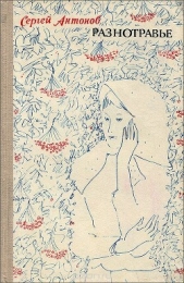 Разнотравье: повести - автор Антонов Сергей Петрович 