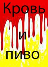 90-е. Кровь и пиво (СИ) - автор Белов Руслан Альбертович 