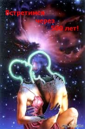 Встретимся через 500 лет! (СИ) - автор Белов Руслан Альбертович 