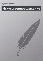 Искусственное дыхание - автор Белов Руслан Альбертович 