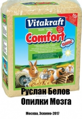 Опилки мозга (СИ) - автор Белов Руслан Альбертович 