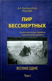 Пир бессмертных. Книги о жестоком, трудном и великолепном времени. Возмездие. Том 1 - автор Быстролетов Дмитрий Александрович 