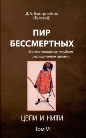 Пир бессмертных: Книги о жестоком, трудном и великолепном времени. Цепи и нити. Том VI - автор Быстролетов Дмитрий Александрович 