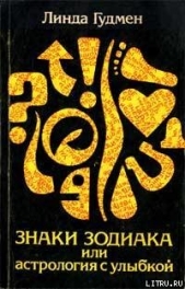 Знаки зодиака или астрология с улыбкой - автор Гудмен Линда 