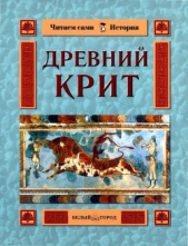  Колпакова Ольга Валерьевна - Древний Крит