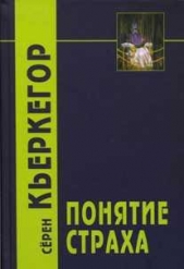 Понятие страха - автор Кьеркегор Обю Серен 