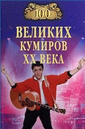 100 великих кумиров XX века - автор Мусский Игорь Анатольевич 