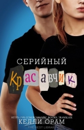 Серийный красавчик (ЛП) - автор Орам Келли 