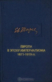 Европа в эпоху империализма 1871-1919 гг. - автор Тарле Евгений Викторович 
