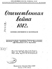 Отечественная война 1812 г. Сборник документов и материалов - автор Тарле Евгений Викторович 