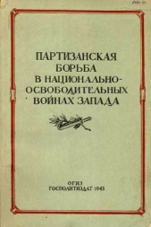 Партизанская борьба в национально-освободительных войнах Запада - автор Тарле Евгений Викторович 